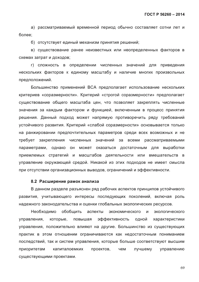 ГОСТ Р  56260-2014, страница 77