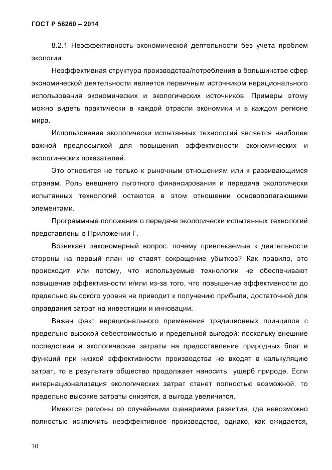 ГОСТ Р  56260-2014, страница 78
