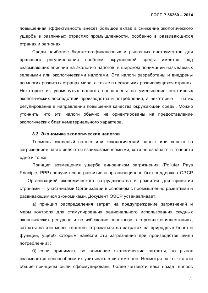 ГОСТ Р  56260-2014, страница 79