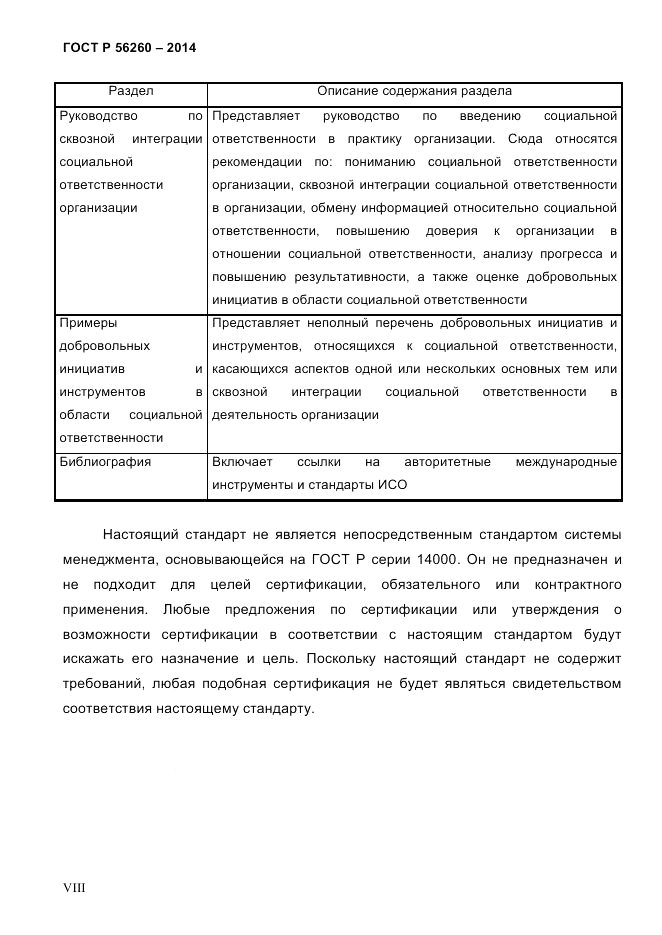 ГОСТ Р  56260-2014, страница 8
