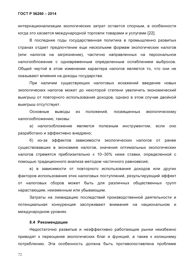ГОСТ Р  56260-2014, страница 80