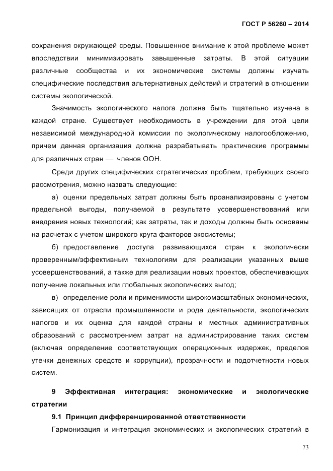 ГОСТ Р  56260-2014, страница 81