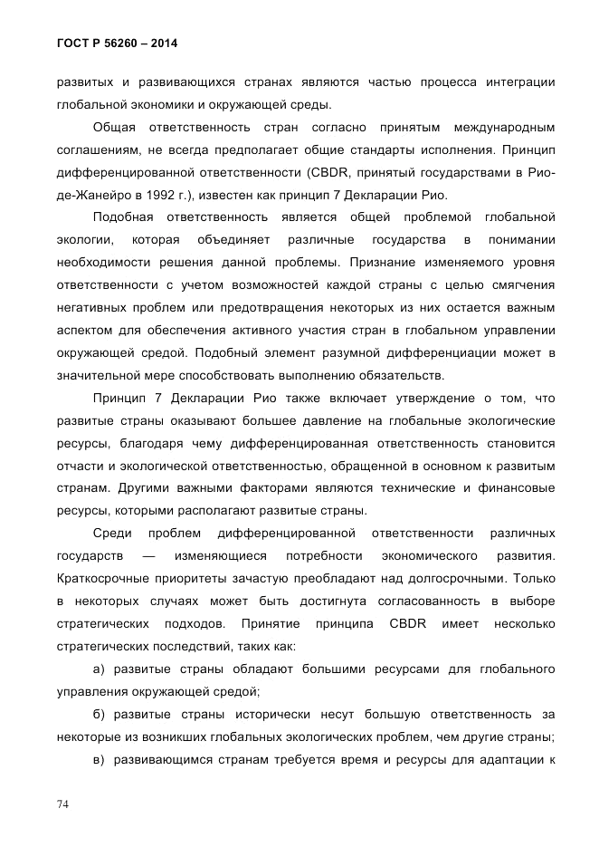 ГОСТ Р  56260-2014, страница 82