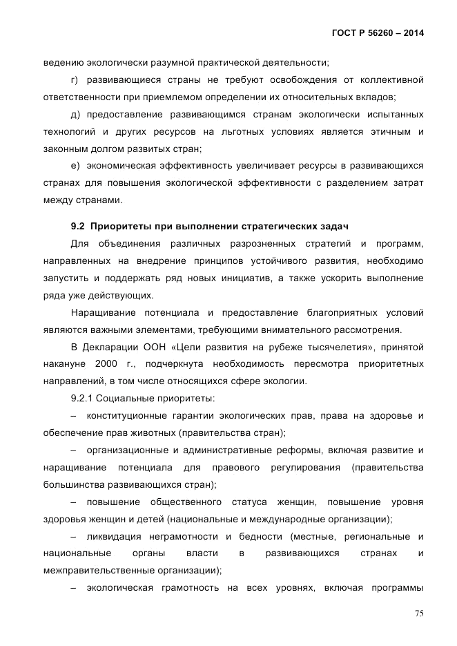 ГОСТ Р  56260-2014, страница 83