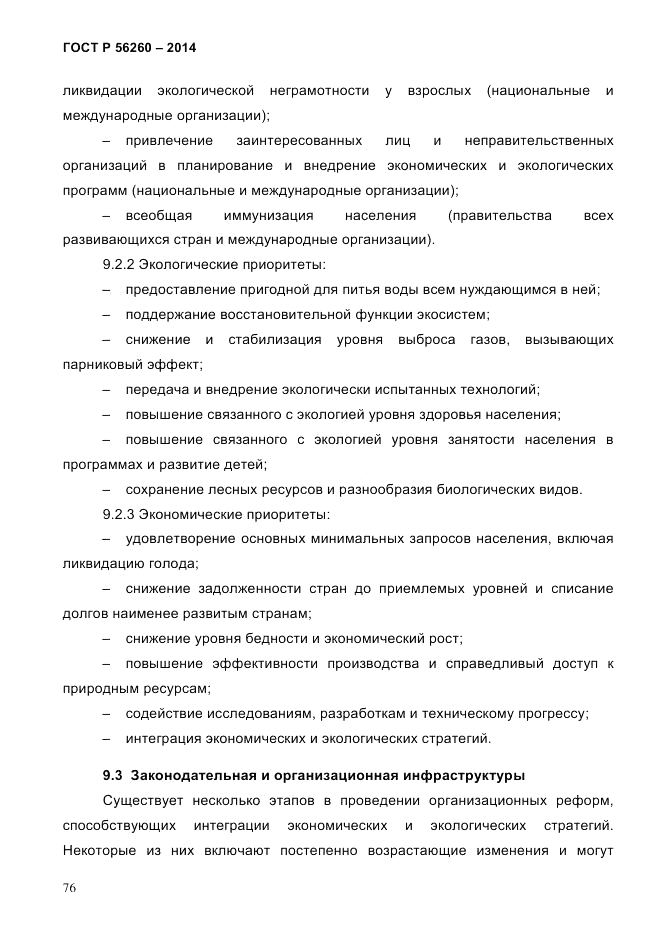 ГОСТ Р  56260-2014, страница 84