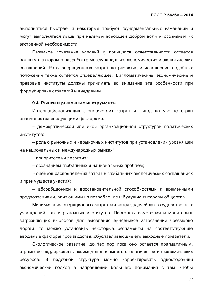 ГОСТ Р  56260-2014, страница 85