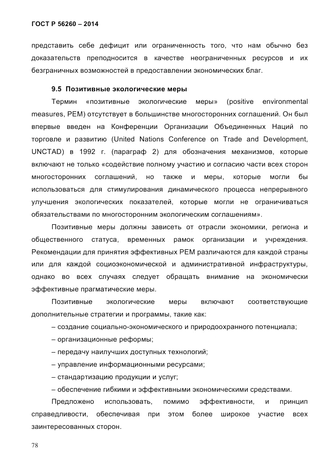 ГОСТ Р  56260-2014, страница 86