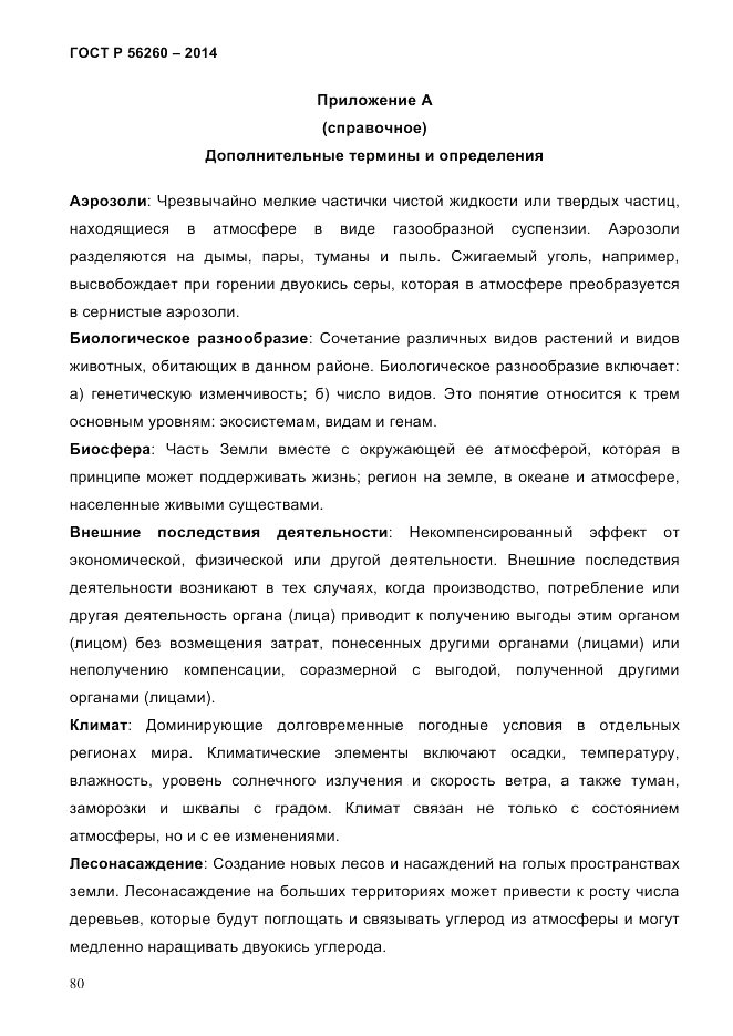 ГОСТ Р  56260-2014, страница 88
