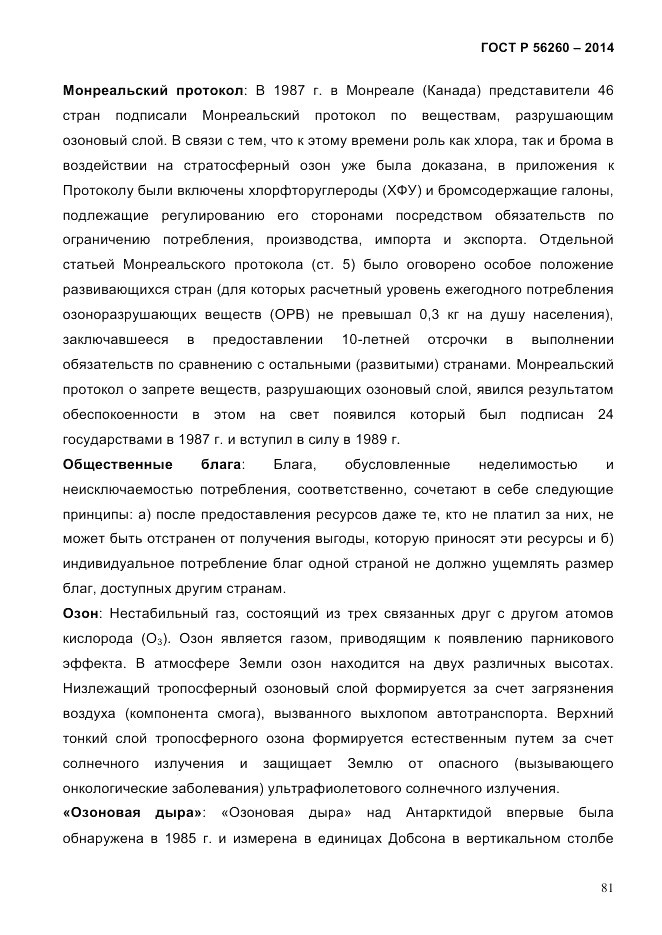 ГОСТ Р  56260-2014, страница 89