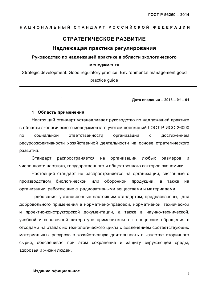 ГОСТ Р  56260-2014, страница 9