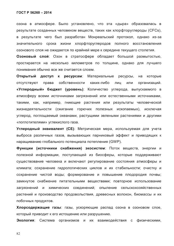 ГОСТ Р  56260-2014, страница 90
