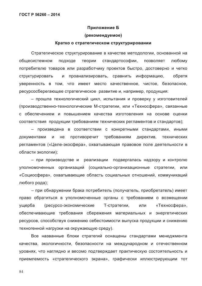 ГОСТ Р  56260-2014, страница 92