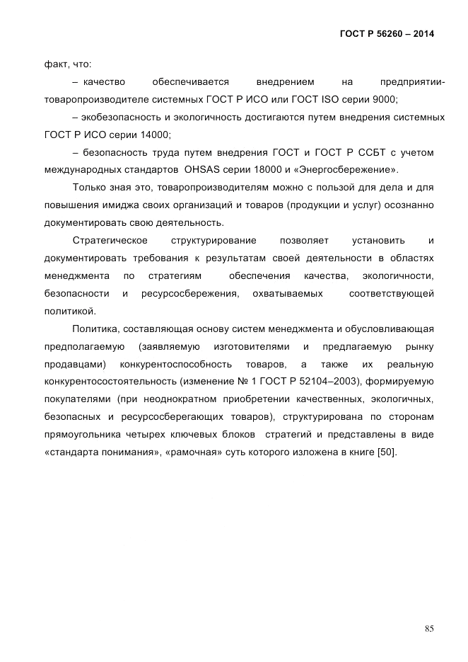 ГОСТ Р  56260-2014, страница 93