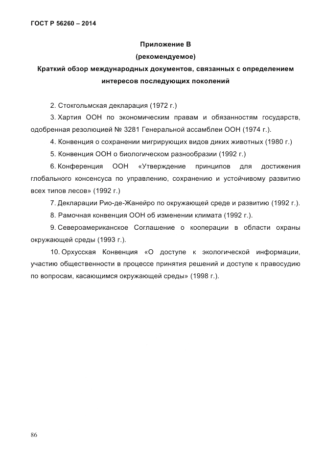 ГОСТ Р  56260-2014, страница 94