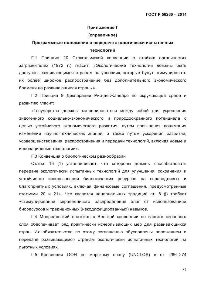 ГОСТ Р  56260-2014, страница 95