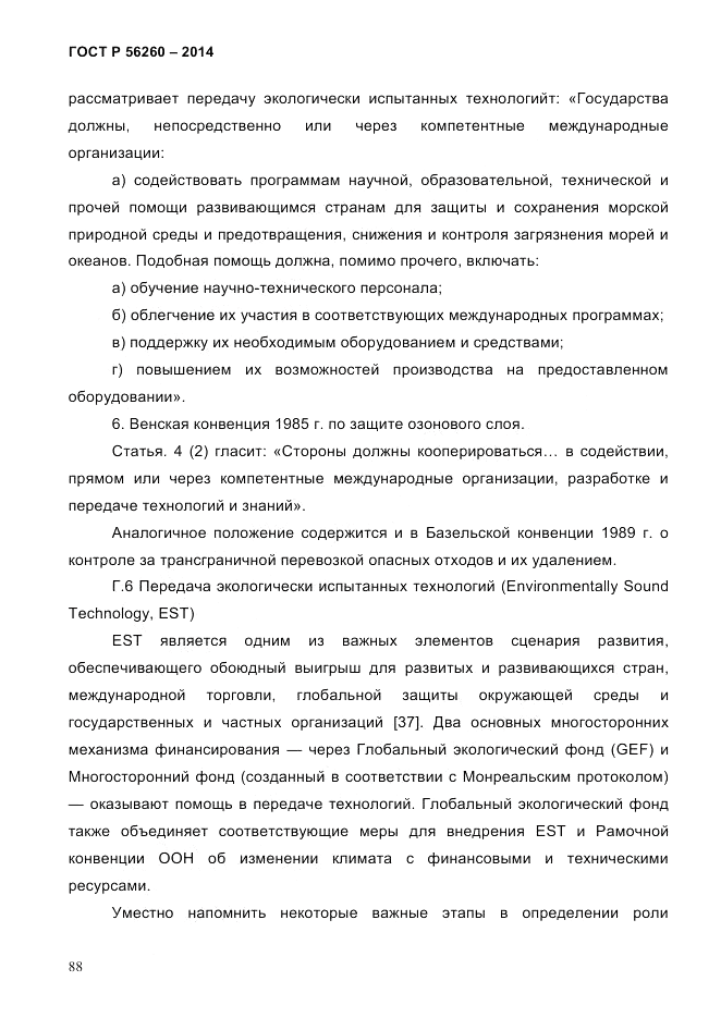 ГОСТ Р  56260-2014, страница 96