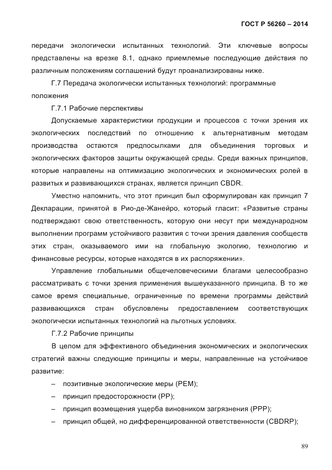 ГОСТ Р  56260-2014, страница 97