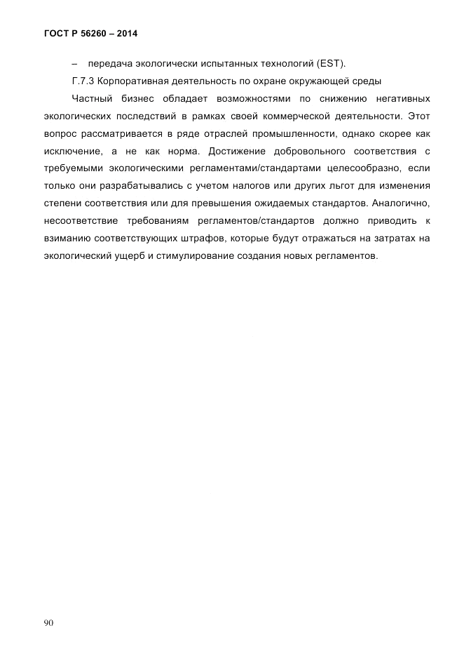 ГОСТ Р  56260-2014, страница 98