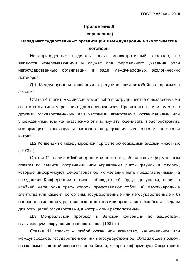 ГОСТ Р  56260-2014, страница 99