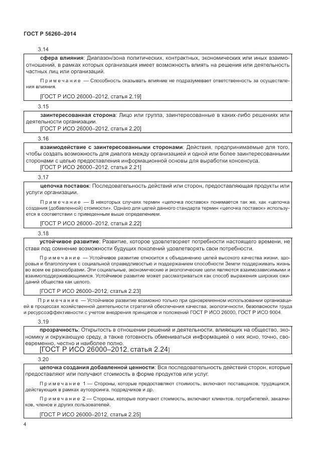 ГОСТ Р 56260-2014, страница 10