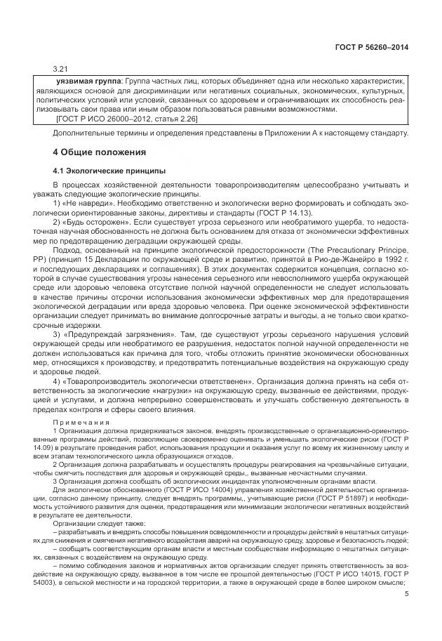 ГОСТ Р 56260-2014, страница 11