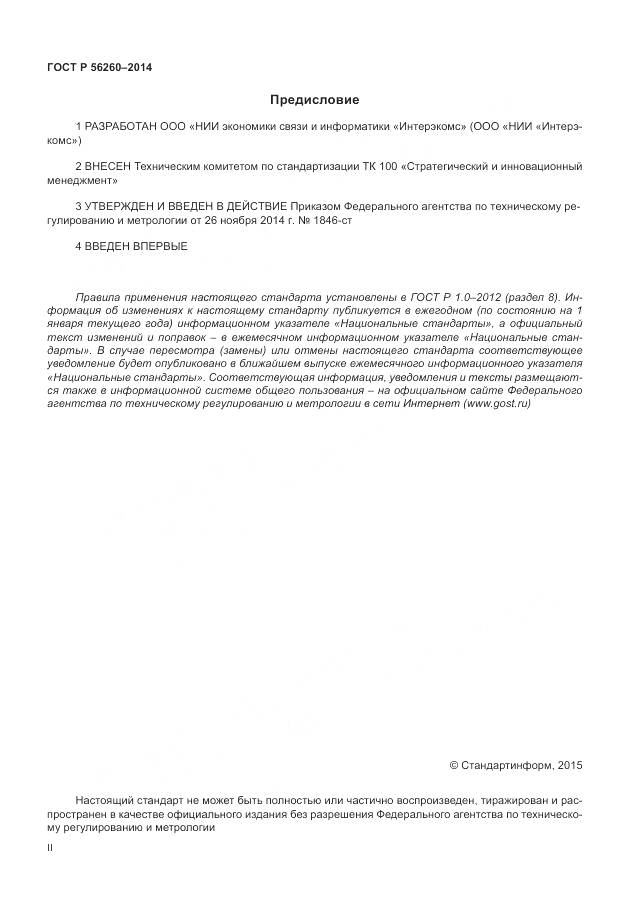 ГОСТ Р 56260-2014, страница 2
