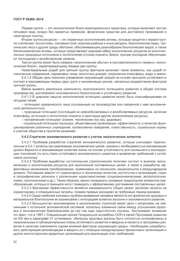 ГОСТ Р 56260-2014, страница 28