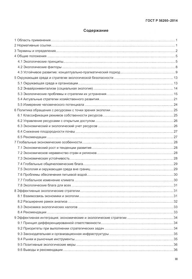 ГОСТ Р 56260-2014, страница 3
