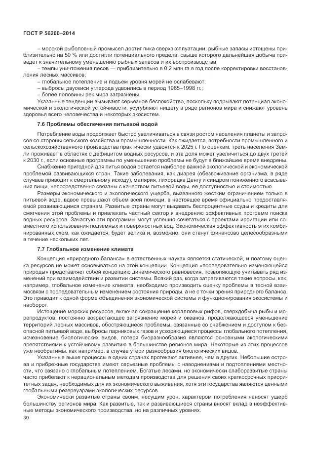 ГОСТ Р 56260-2014, страница 36