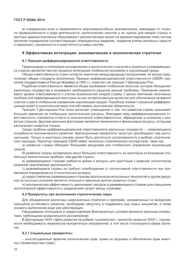 ГОСТ Р 56260-2014, страница 40