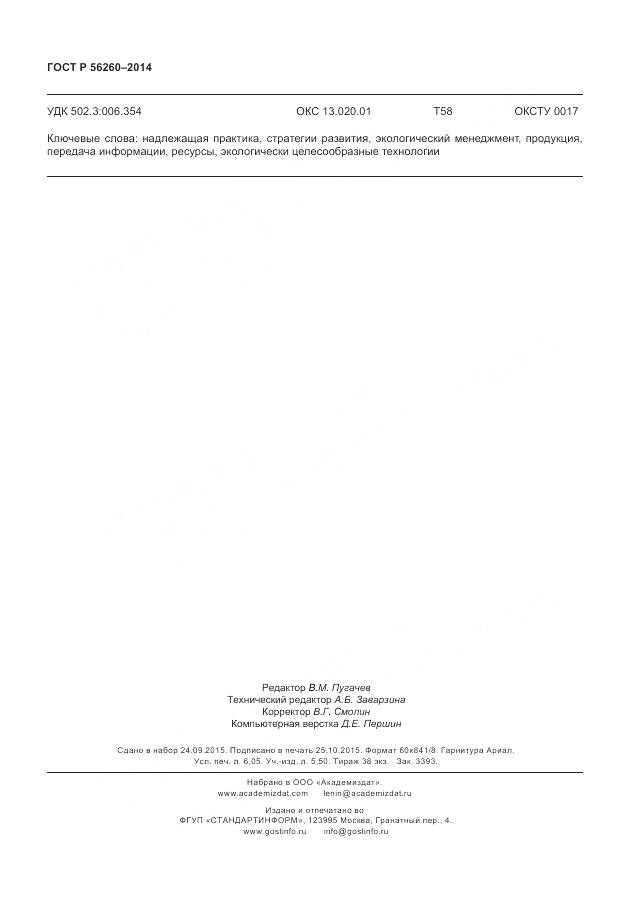 ГОСТ Р 56260-2014, страница 54