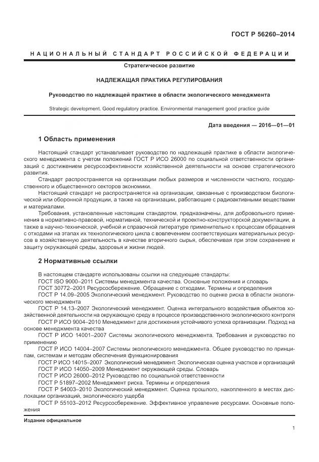 ГОСТ Р 56260-2014, страница 7