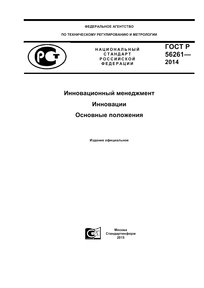 ГОСТ Р  56261-2014, страница 1