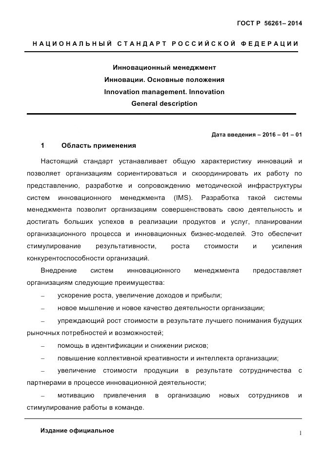 ГОСТ Р  56261-2014, страница 11