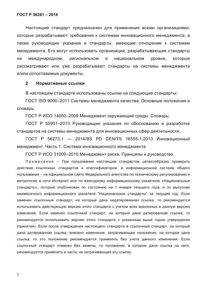 ГОСТ Р  56261-2014, страница 12