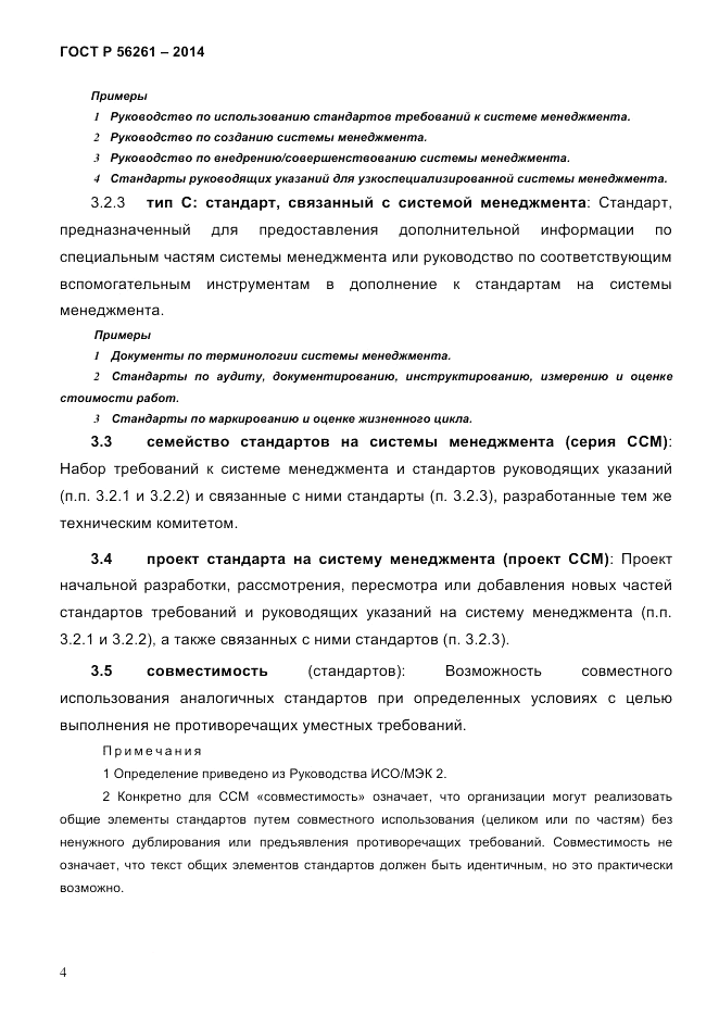 ГОСТ Р  56261-2014, страница 14