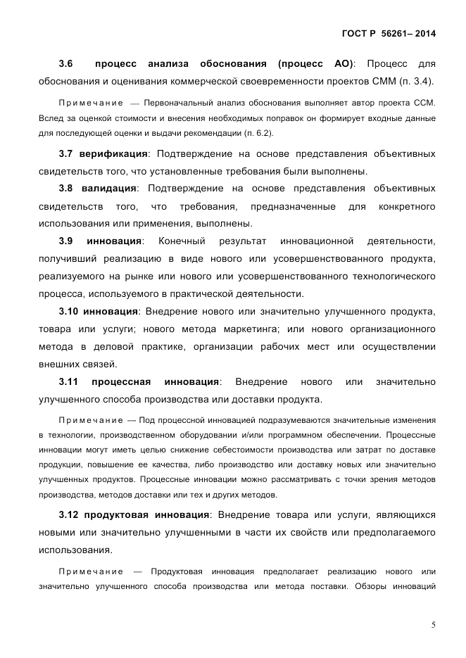 ГОСТ Р  56261-2014, страница 15