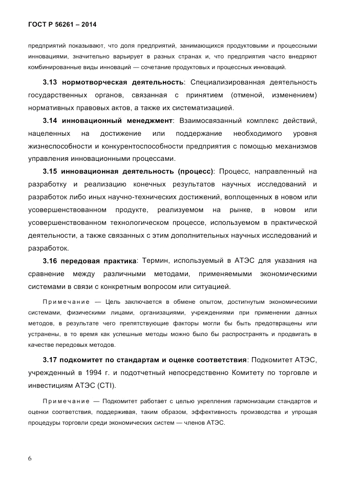 ГОСТ Р  56261-2014, страница 16