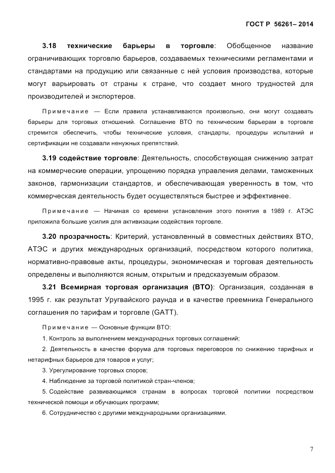 ГОСТ Р  56261-2014, страница 17