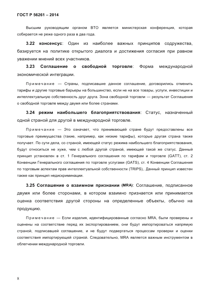 ГОСТ Р  56261-2014, страница 18