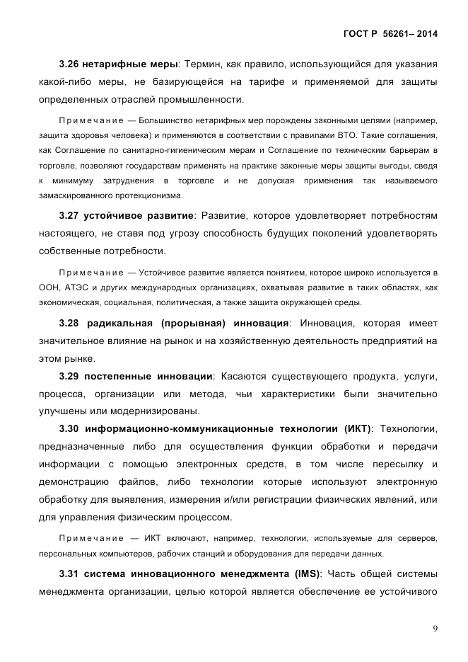 ГОСТ Р  56261-2014, страница 19