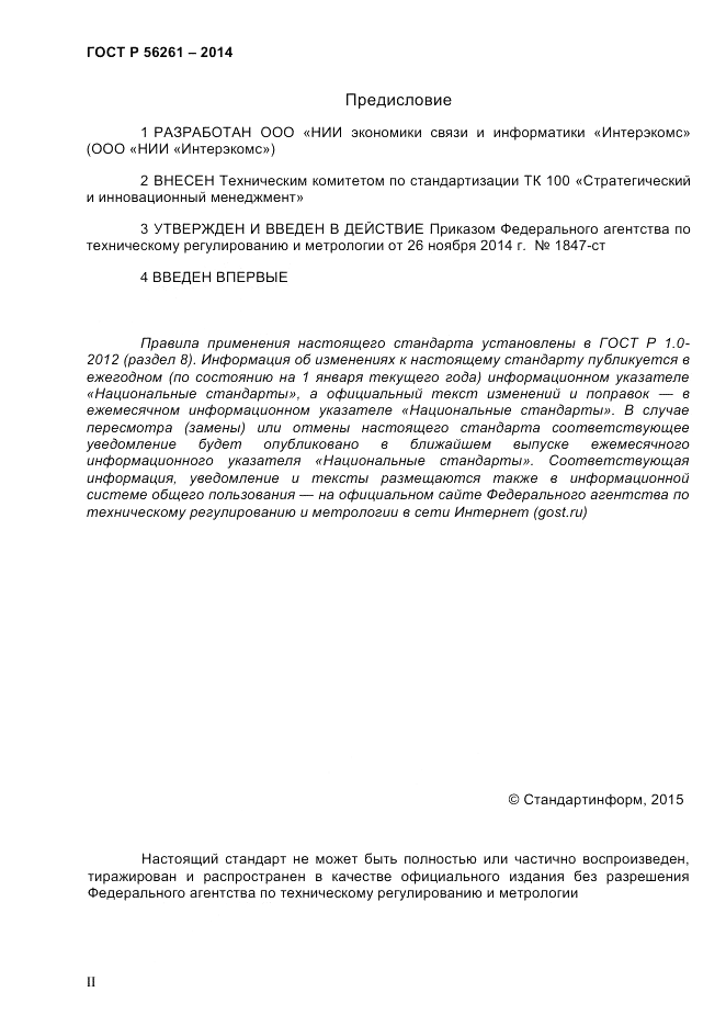 ГОСТ Р  56261-2014, страница 2