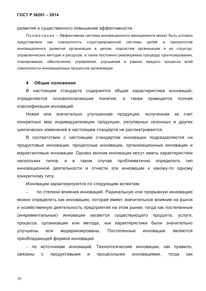 ГОСТ Р  56261-2014, страница 20