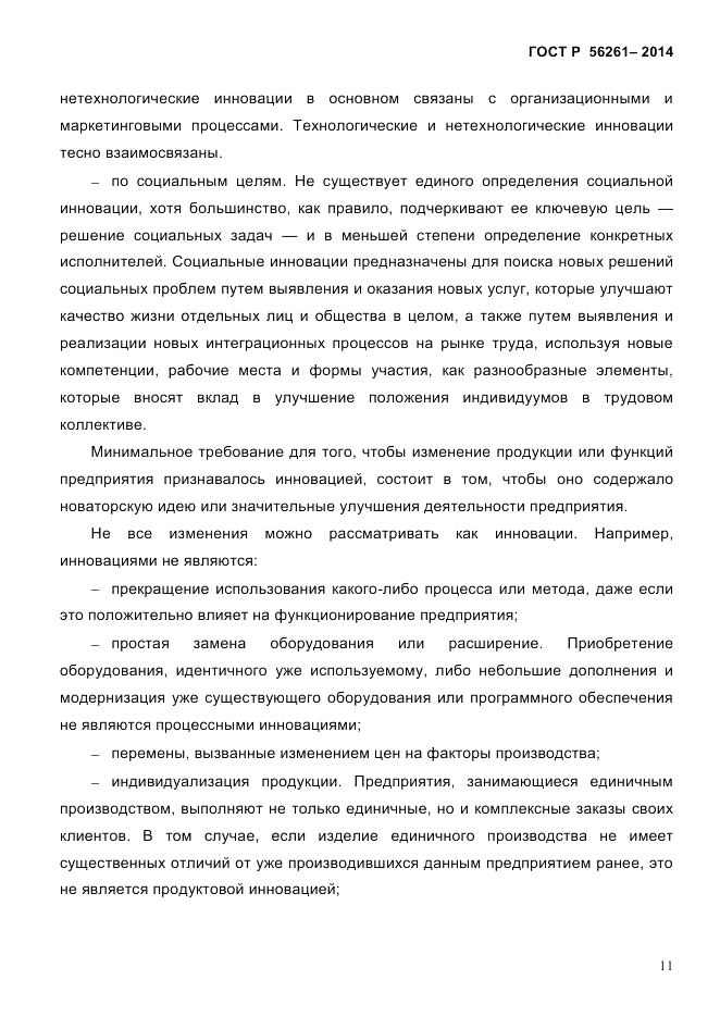 ГОСТ Р  56261-2014, страница 21