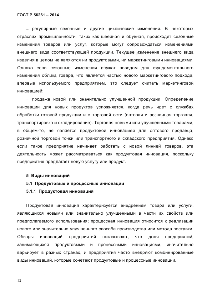 ГОСТ Р  56261-2014, страница 22