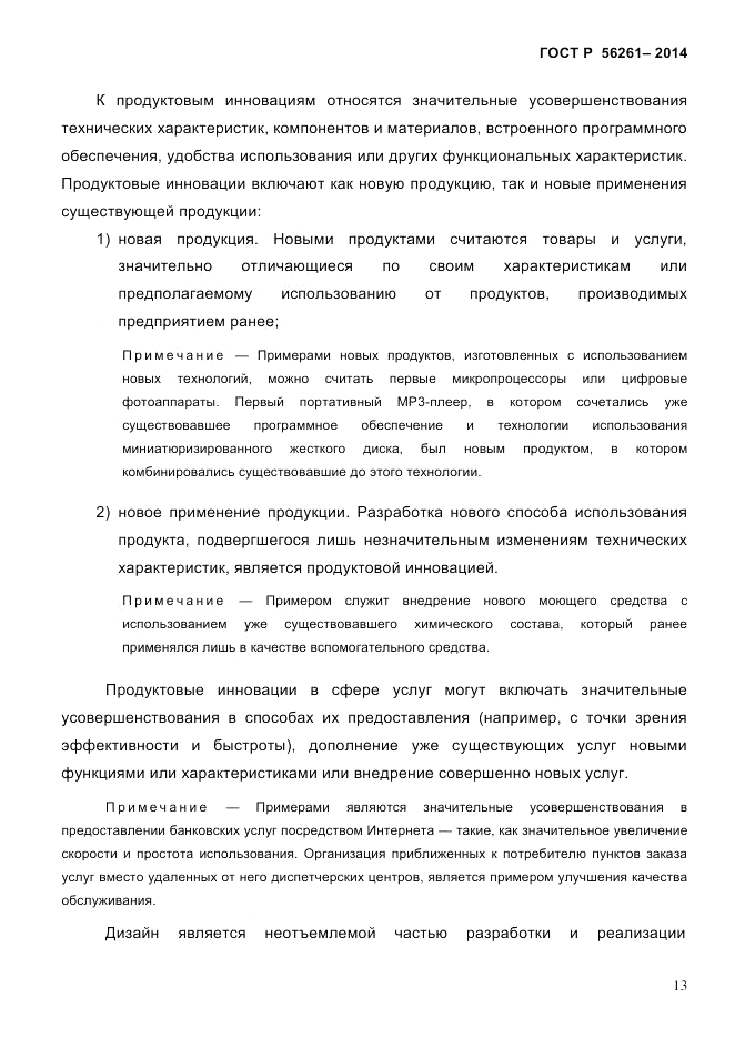 ГОСТ Р  56261-2014, страница 23