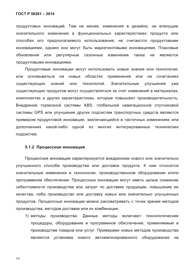 ГОСТ Р  56261-2014, страница 24