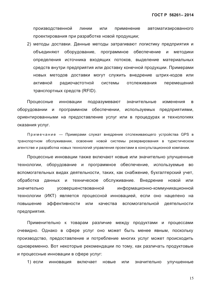 ГОСТ Р  56261-2014, страница 25