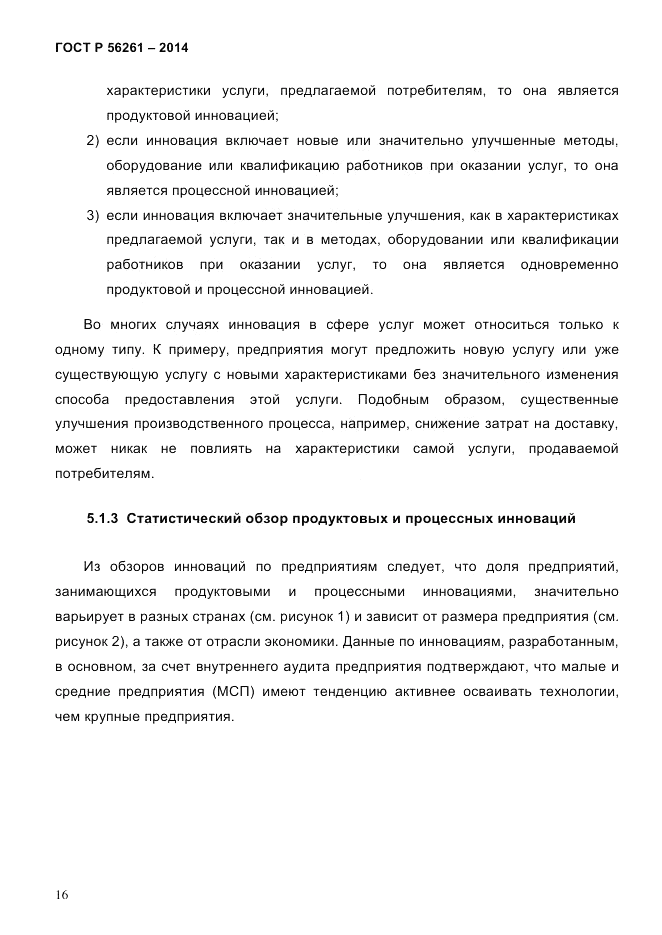 ГОСТ Р  56261-2014, страница 26