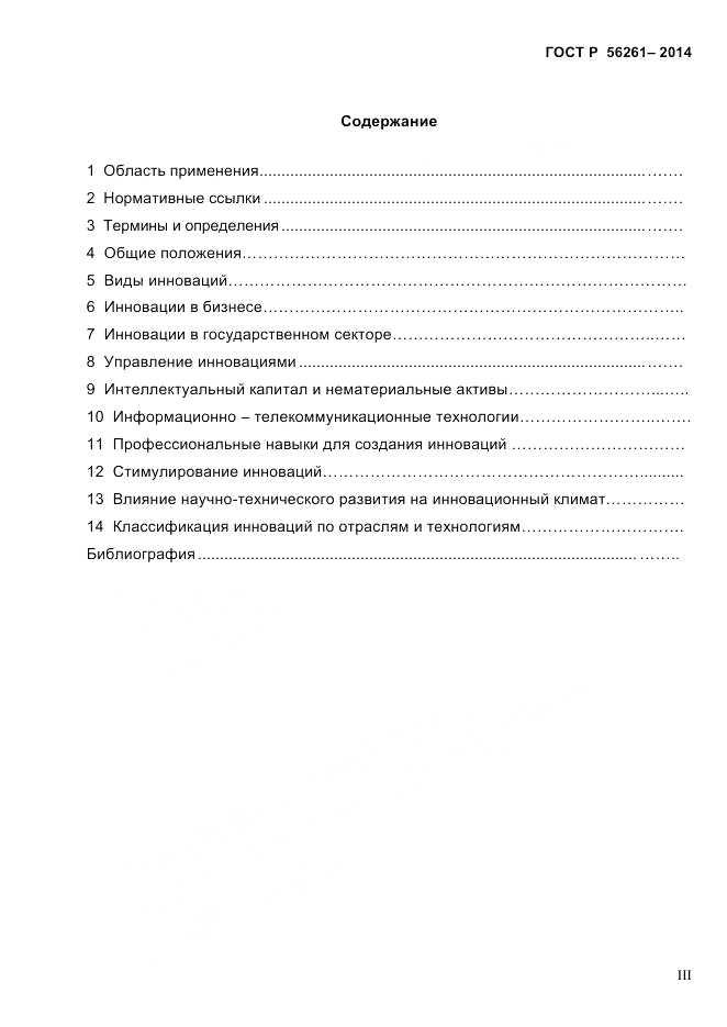 ГОСТ Р  56261-2014, страница 3